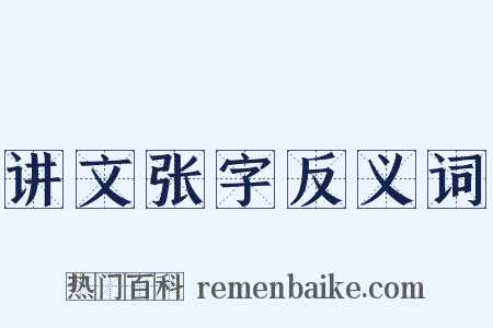 讲文张字反义词是什么意思的图片